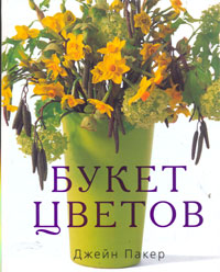 книга Букет квітів, автор: Пакер Д.